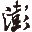 知识分子