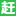 赶集房产