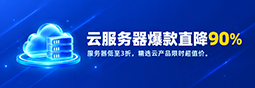 服务器低至3折，精选云产品限时超值价。