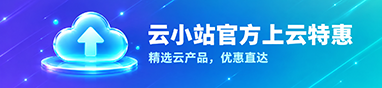 精选云产品，优惠直达
