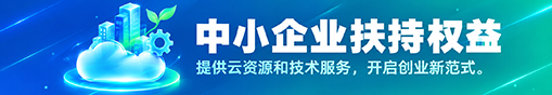 提供云资源和技术服务，开启创业新范式。